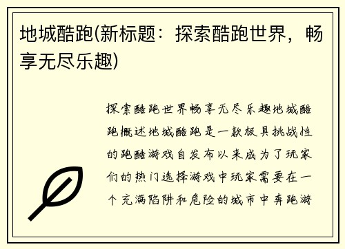 地城酷跑(新标题：探索酷跑世界，畅享无尽乐趣)