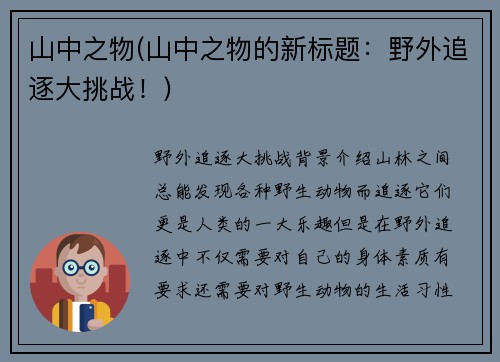山中之物(山中之物的新标题：野外追逐大挑战！)