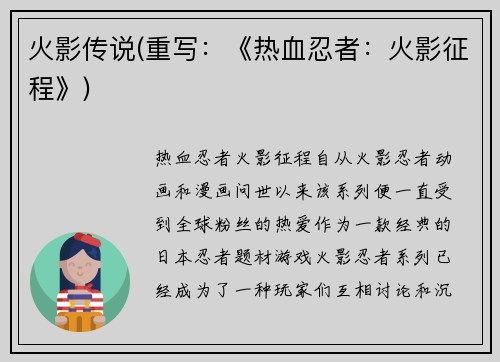 火影传说(重写：《热血忍者：火影征程》)