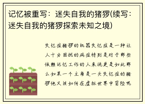 记忆被重写：迷失自我的猪猡(续写：迷失自我的猪猡探索未知之境)