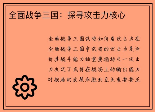 全面战争三国：探寻攻击力核心